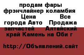 продам фары фрэнчлайнер коламбия2005 › Цена ­ 4 000 - Все города Авто » Продажа запчастей   . Алтайский край,Камень-на-Оби г.